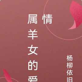 属羊女的爱情