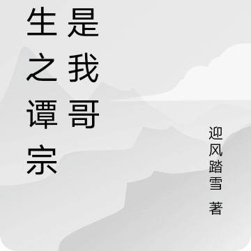 重生之谭宗明是我哥