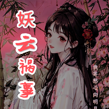 妖云祸事