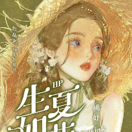 HP生如夏花