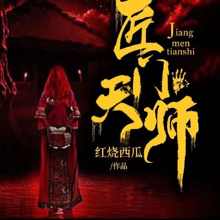 匠门天师