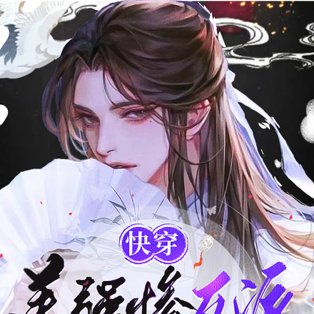 快穿:美强惨反派的修罗场之路