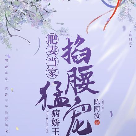 肥妻当家,病娇王爷掐腰猛宠
