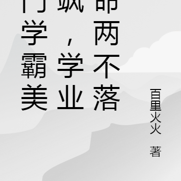 玄门学霸美又飒，学业算命两不落