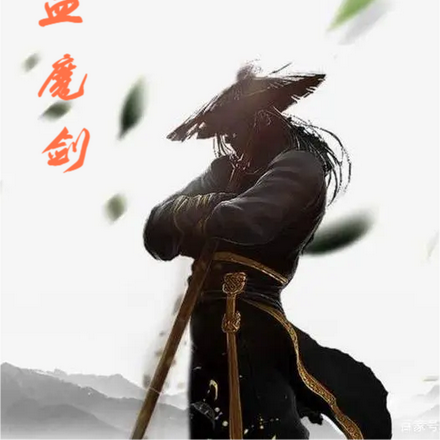 血魔剑