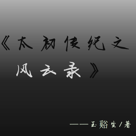 太初传纪之风云录