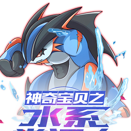 神奇宝贝之水系掌门人