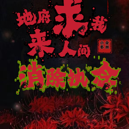 快穿:地府求我来人间消除执念