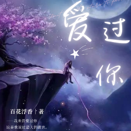 我未曾爱过你
