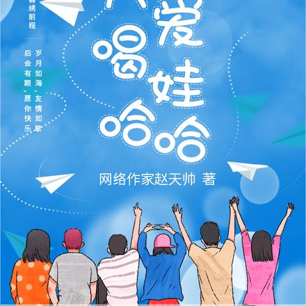 天天爱喝娃哈哈
