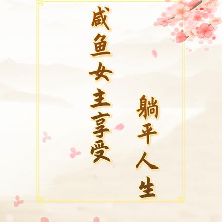 咸鱼女主躺平不干了