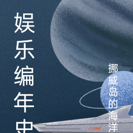 娱乐编年史