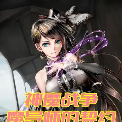 神魔战争,魔导师的契约