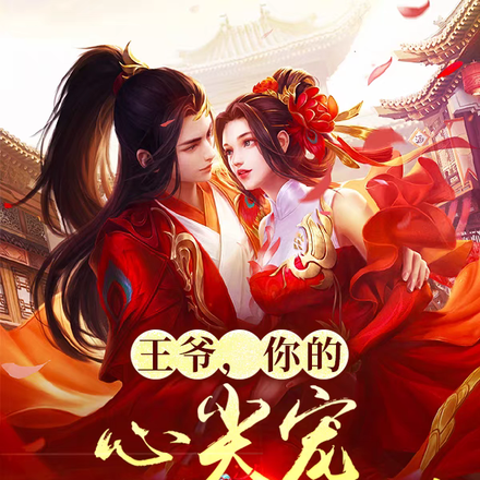王爷,你的心尖宠跟人私奔了