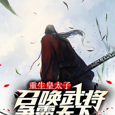 重生皇太子，召唤武将争霸天下