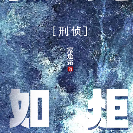 微光如炬【刑侦】