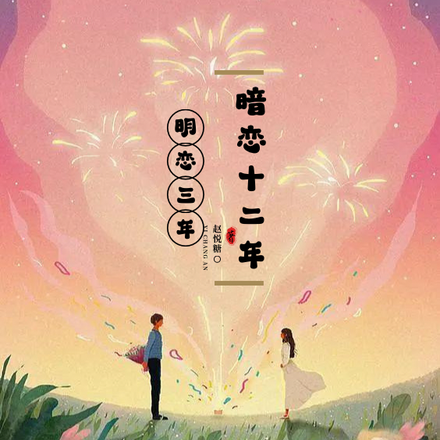 明恋三年,暗恋十二年