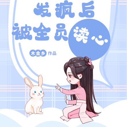 女配在娱乐圈发疯后被全员读心