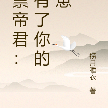 启禀帝君：我有了你的龙崽