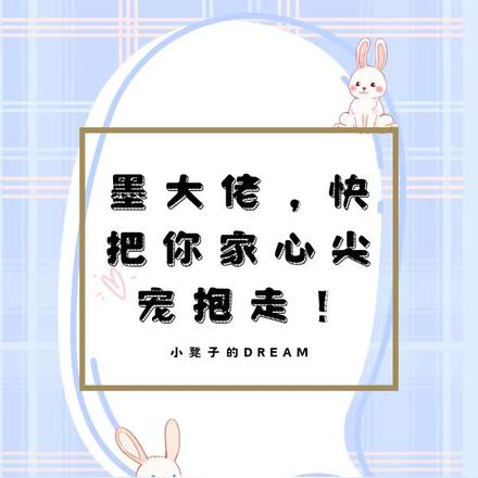 墨大佬,快把你家心尖宠抱走!