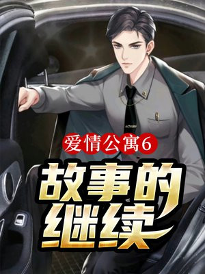 爱情公寓6:故事的继续