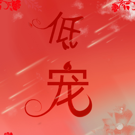 低宠