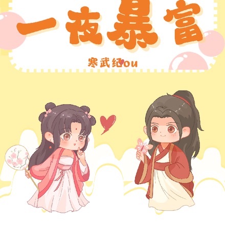 我靠抓鬼，一夜暴富