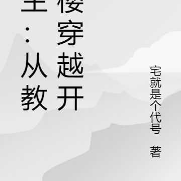 求生：从教学楼穿越开始