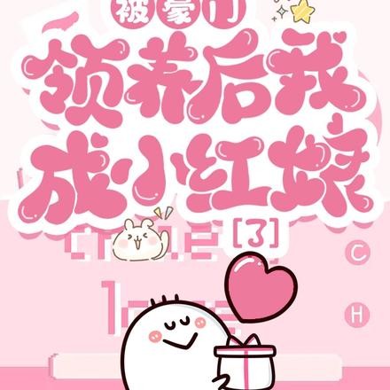 被豪门领养后,我成小红娘了