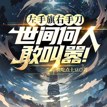 左手旗右手刀，世间何人敢叫嚣！