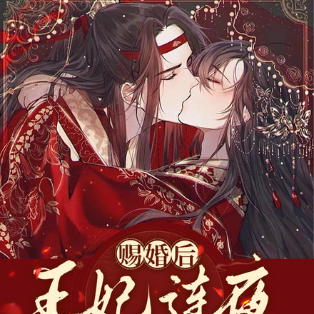 赐婚后，王妃连夜跑路了