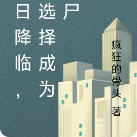 末日降临，我选择成为丧尸