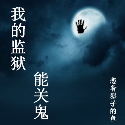 我的监狱能关鬼