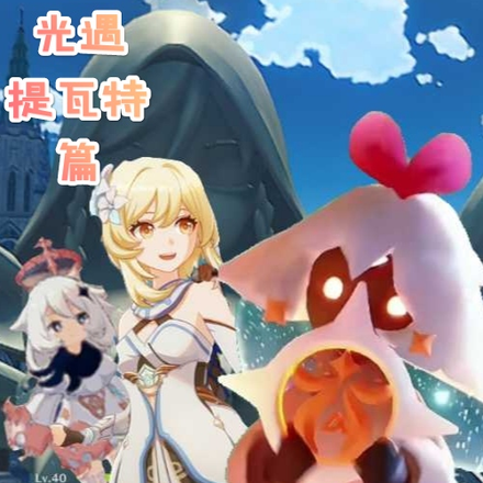 遇神之光遇提瓦特篇