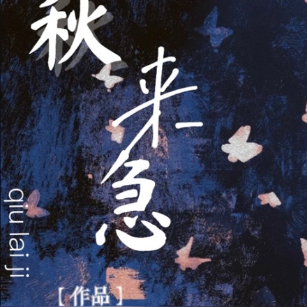 秋来急