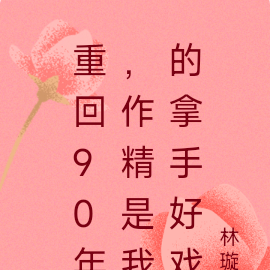 重回90年，作精是我的拿手好戏