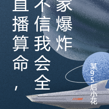 直播算命，不信我会全家爆炸