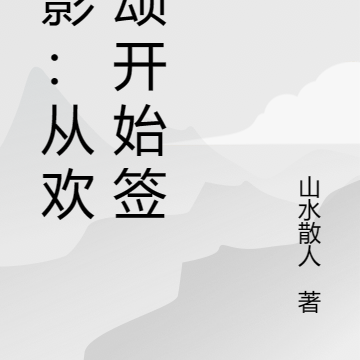 综影:从欢乐颂开始签到