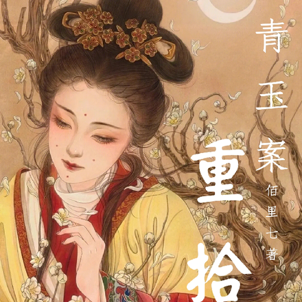 青玉案：重拾