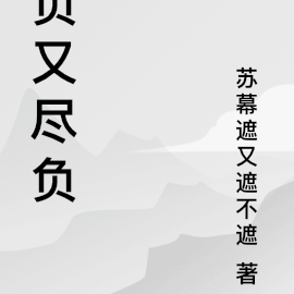 负又尽负