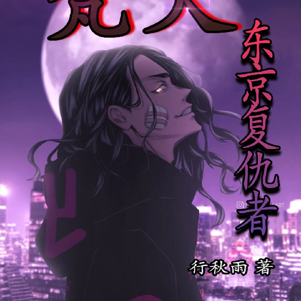 东京复仇者:梵天!