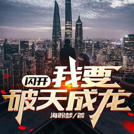 闪开：我要破天成龙