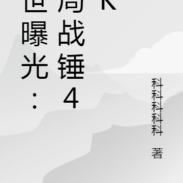 前世曝光:开局战锤40K