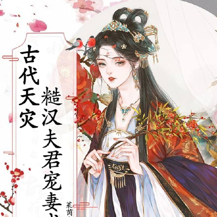 古代天灾,糙汉夫君宠妻成瘾