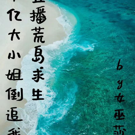直播孤岛求生,千亿大小姐倒追我