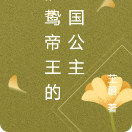 阴鸷帝王的亡国公主