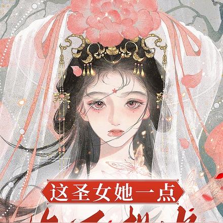 这圣女她一点也不想当