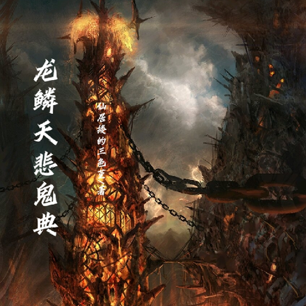 龙鳞天悲鬼典