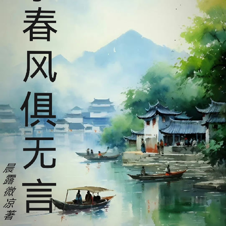 桃李春风俱无言