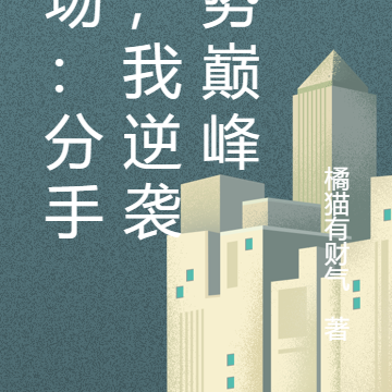 官场:分手后,我逆袭权势巅峰
